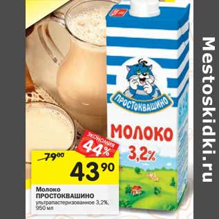 Акция - Молоко Простоквашино у/пастеризованное 3,2%