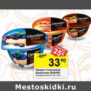 Акция - Продукт творожный Даниссимо Danone 5,1%