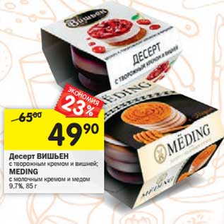 Акция - Десерт Вишьен с творожным кремом и вишней /Meding с молочным кремом и медом 9,7%