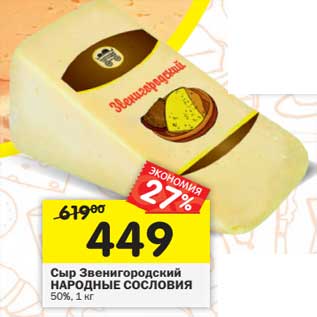 Акция - Сыр Звенигородский Народные Сословия 50%