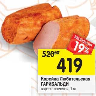 Акция - Корейка Любительская Гарибальди