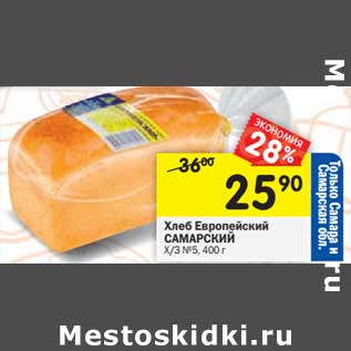 Акция - Хлеб Европейский Самарский х/з №5