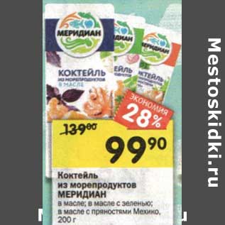 Акция - Коктейль из морепродуктов Меридиан