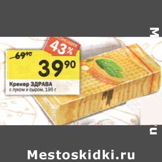 Акция - Крекер Здрава