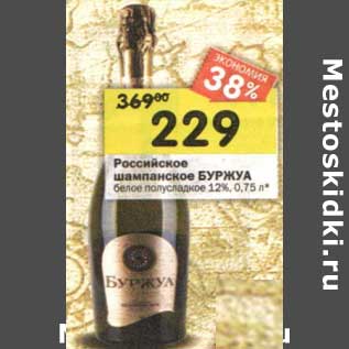 Акция - Российское шампанское Буржуа