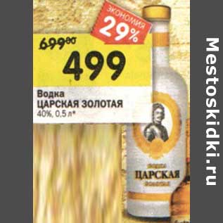 Акция - Водка Царская Золотая 40%