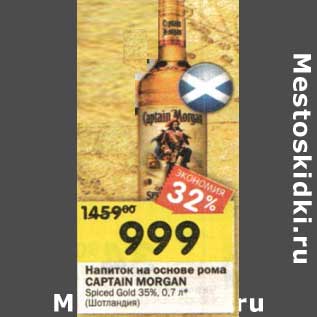 Акция - Напиток на основе рома Captain Morgan