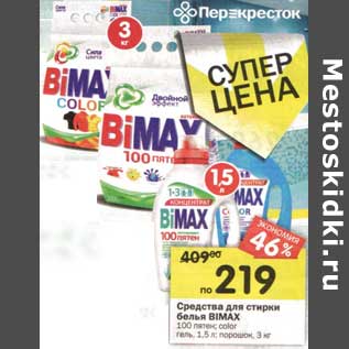 Акция - Средства для стирки белья Bimax