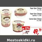 Глобус Акции - Творог Брест-Литовск 3% 170 г/ Творог Брест-Литовск зерненый 7% 200 г/ Сметана Брест-Литовск 15% 400 г 