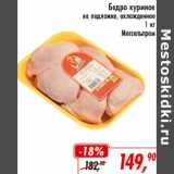 Магазин:Глобус,Скидка:Бедро куриное на подложке, охлажденное Моссельпром