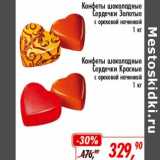 Магазин:Глобус,Скидка:Конфеты шоколадные Сердечки Золотые с ореховой начинкой /Конфеты шоколадные Сердечки Красные с ореховой начинкой 