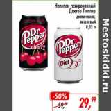 Магазин:Глобус,Скидка:Напиток газированный Доктор Пеппер диетический, вишневый