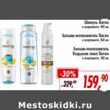 Глобус Акции - Шампунь Пантин 400 мл / Баль-ополаскиватель Пантин 360 мл / Бальзам-ополаскиватель Воздушная пенка Пантин 180 мл 