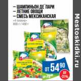 Магазин:Народная 7я Семья,Скидка: Шампиньон де`Пари
– Летние овощи
– Смесь Мексиканская
«4 сезона»