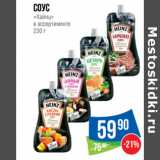 Магазин:Народная 7я Семья,Скидка:Соус
«Хайнц»
в ассортименте 