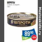 Магазин:Народная 7я Семья,Скидка:Шпроты
в масле «5 морей»