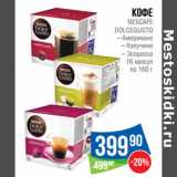 Магазин:Народная 7я Семья,Скидка:Кофе
NESCAFE
DOLCEGUSTO
