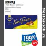 Магазин:Народная 7я Семья,Скидка:Шоколад
«Карл Фацер» молочный
с цельным фундуком
(Фацер)