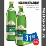 Магазин:Народная 7я Семья,Скидка:Вода минеральная
– «Ессентуки №17»
– «Ессентуки №4» 