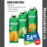 Магазин:Народная 7я Семья,Скидка:Соки и нектары
«Добрый»
