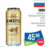 Магазин:Народная 7я Семья,Скидка:Пиво
«Амстел»
Премиум Пилснер
4.6%
