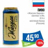 Магазин:Народная 7я Семья,Скидка:Пиво
«Жигули барное»
светлое 4.9%
