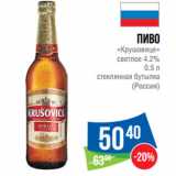 Магазин:Народная 7я Семья,Скидка:Пиво
«Крушовице»
светлое 4.2%
