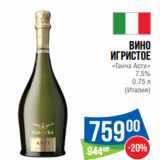 Магазин:Народная 7я Семья,Скидка:Вино
игристое
«Ганча Асти»
7.5%
(Италия)