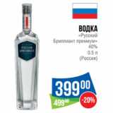 Магазин:Народная 7я Семья,Скидка:Водка
«Русский
Бриллиант премиум»
40%

(Россия)