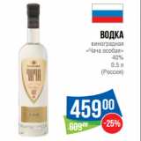 Магазин:Народная 7я Семья,Скидка:Водка
виноградная
«Чача особая»
40%

(Россия)