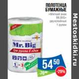 Магазин:Народная 7я Семья,Скидка:Полотенца
бумажные
«Мягкий знак
Mr.BIG»
