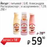 Магазин:Я любимый,Скидка:Йогурт питьевой Б.Ю. Александров Ростагроэкспорт 1,5% 