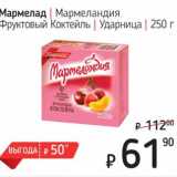 Магазин:Я любимый,Скидка:Мармелад Мармеландия Фруктовый Коктейль Ударница