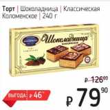 Магазин:Я любимый,Скидка:Торт Шоколадница Классическая Коломенское 