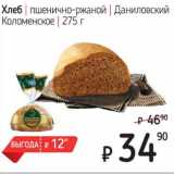 Магазин:Я любимый,Скидка:Хлеб пшенично-ржаной Даниловский Коломенское 