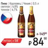 Я любимый Акции - Пиво Карловец Чехия светлое 4,8%/ темное 4,7%