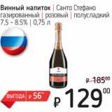 Магазин:Я любимый,Скидка:Винный напиток Санто Стефано газированный розовый полусладкий 7,5-8,5%