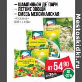 Магазин:Spar,Скидка:Шампиньон де`Пари
– Летние овощи
– Смесь Мексиканская
«4 сезона»
