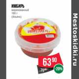 Магазин:Spar,Скидка:Имбирь
маринованный
160 г
(Альянс)