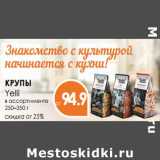 Магазин:Spar,Скидка:КРУПЫ
Yelli
