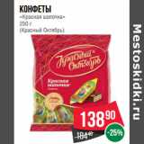 Магазин:Spar,Скидка:Конфеты
«Красная шапочка»
250 г
(Красный Октябрь)