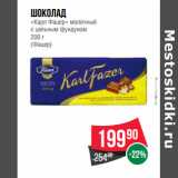 Магазин:Spar,Скидка:Шоколад
«Карл Фацер»
(Фацер)