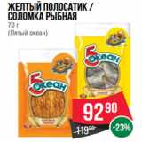 Магазин:Spar,Скидка:Желтый полосатик /
Соломка рыбная
70 г
(Пятый океан)