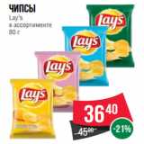 Магазин:Spar,Скидка:Чипсы
Lay’s 