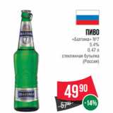 Магазин:Spar,Скидка:Пиво
«Балтика» №7
5.4%

(Россия)