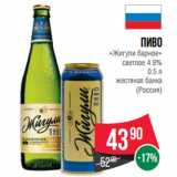 Магазин:Spar,Скидка:Пиво
«Жигули барное»
светлое 4.9%

(Россия)