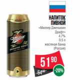 Магазин:Spar,Скидка:Напиток
пивной
«Миллер Дженьюин
Драфт»
4.7%

(Россия)