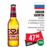 Магазин:Spar,Скидка:Пивной
напиток
«ЭССА»

(Россия)