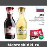 Магазин:Spar,Скидка:Вино
«Вилла Гранде»

(Россия)