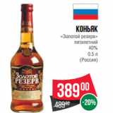 Магазин:Spar,Скидка:Коньяк
«Золотой резерв»
пятилетний
40%

(Россия)